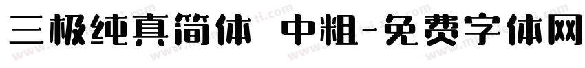 三极纯真简体 中粗字体转换